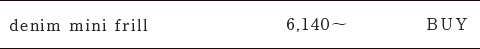 デニムミニフリルの商品ページはこちら