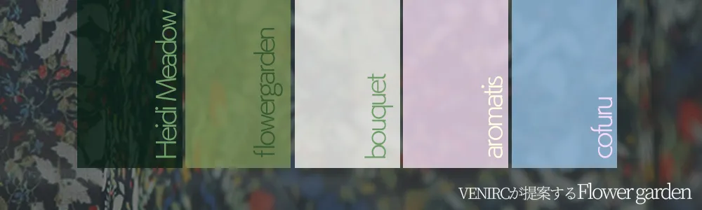 フラワーガーデン柄