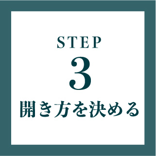 STEP3　開き方を決める